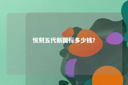 悦刻五代新国标多少钱	？ 