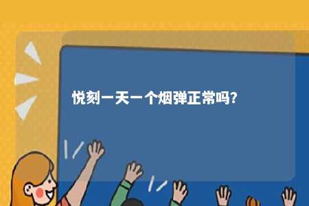 悦刻一天一个烟弹正常吗	？ 